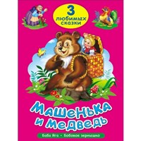 ТРИ ЛЮБИМЫХ СКАЗКИ. МАШЕНЬКА И МЕДВЕДЬ (Board Book)