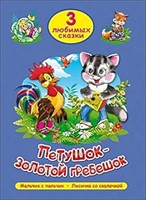 ТРИ ЛЮБИМЫХ СКАЗКИ. ПЕТУШОК-ЗОЛОТОЙ ГРЕБЕШОК (Board Book)