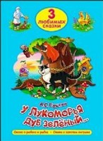 ТРИ ЛЮБИМЫХ СКАЗКИ. У ЛУКОМОРЬЯ ДУБ ЗЕЛЁНЫЙ (Board Book)