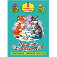 ТРИ ЛЮБИМЫХ СКАЗКИ. ЛИСИЧКА-СЕСТРИЧКА И ВОЛК (Board Book)