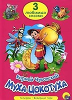 ТРИ ЛЮБИМЫХ СКАЗКИ. МУХА-ЦОКОТУХА (Board Book)