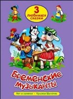 ТРИ ЛЮБИМЫХ СКАЗКИ. БРЕМЕНСКИЕ МУЗЫКАНТЫ (Board Book)