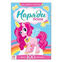 Наряди пони (Paperback)