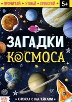 Загадки космоса (Paperback)