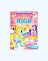 Волшебные пони (Paperback)