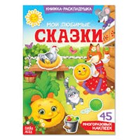Наклейки многоразовые Мои любимые сказки (Paperback)