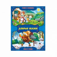 Добрые сказки. Волк и козлята. Лиса и волк (Paperback)