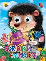 ГЛАЗКИ. ЕЖИКИ СМЕЮТСЯ (Board Book)