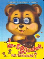 ГЛАЗКИ. КТО БОЛЬШОЙ, КТО МАЛЕНЬКИЙ? (Board Book)