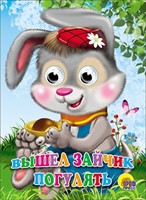 ГЛАЗКИ. ВЫШЕЛ ЗАЙЧИК ПОГУЛЯТЬ (Board Book)