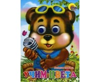 ГЛАЗКИ. УЧИМ ЦВЕТА (Board Book)