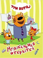 ТРИ КОТА. МУЗЫКАЛЬНАЯ ОТКРЫТКА (Board Book)