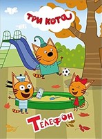 ТРИ КОТА. ТЕЛЕФОН (Board Book)