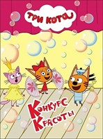 ТРИ КОТА. Конкурс красоты (Board Book)