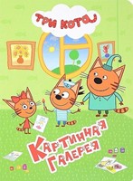 ТРИ КОТА. КАРТИННАЯ ГАЛЕРЕЯ (Board Book)