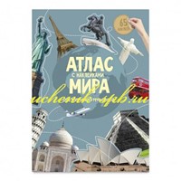 Атлас Мира с наклейками. Достопримечательности. (Paperback)