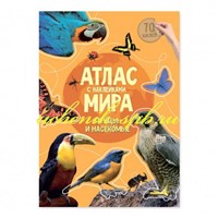 Атлас Мира с наклейками.Птицы и насекомые (Paperback)