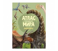 Атлас Мира с наклейками. Динозавры. (Paperback)