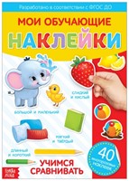 Мои обучающие наклейки. Учимся сравнивать. (Paperback)