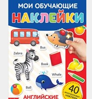 Наклейки многоразовые Первые английские слова