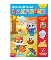 Наклейки многоразовые «Времена года» (Paperback)