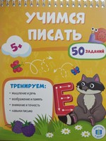 Учимся писать (Paperback)