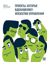 Проекты, которые вдохноляют: Искусство Управления (Paperback)