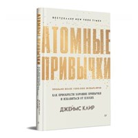 Атомные привычки. Как приобрести хорошие привычки и избавиться (Hardcover)