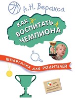 Как васпитатъ чемпиона (Шпаргалки для родител) (Paperback)