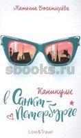 Каникулы в Санкт-Петербурге Love&travel (Hardcover)