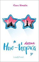 Магия Нъю-Йорка Love&travel (Hardcover)