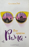 Все краски Рима Love&Travel (Hardcover)