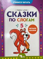 Сказки по слогам 5 (Paperback)