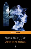 Странник по звездам (Paperback)