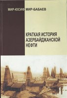 Краткая история Азербайджанской нефти