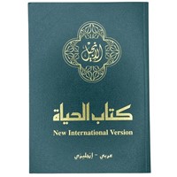Arabic New Testament NIV (Paperback)
