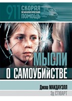 Мысли о самоубийстве. (Paperback)