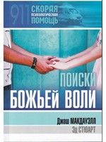 Поиски Божьей воли. (Hardcover)