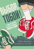 Выбор за тобой (Paperback)