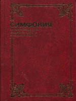 Симфония полная (Hardcover)
