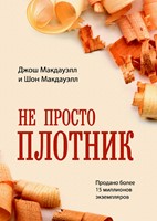 Не просто плотник (Paperback)