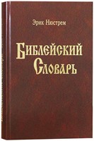 Библейский словарь (Hardcover)