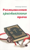 Размышления христианского врача (Paperback)