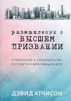 Размышления о высшем призвании (Hardcover)