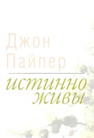 Истинно живы