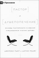 Пастор и душепопечение (Paperback)