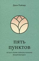 Пять пунктов (Hardcover)