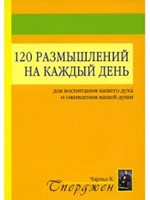 120 размышлений на каждый день (Paperback)