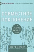 Совместное поклонение (Hardcover)
