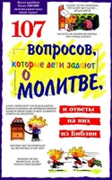 107 вопросов, которые дети задают о молитве (Paperback)